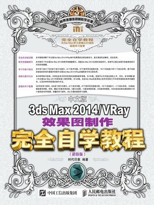 cover image of 中文版3ds Max 2014/VRay效果图制作完全自学教程 (超值版) 